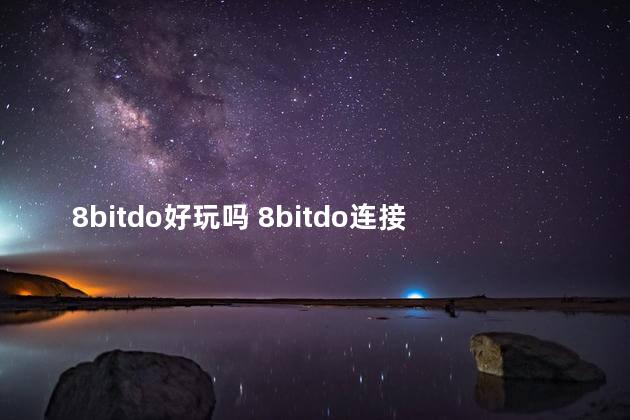 8bitdo好玩吗 8bitdo连接switch